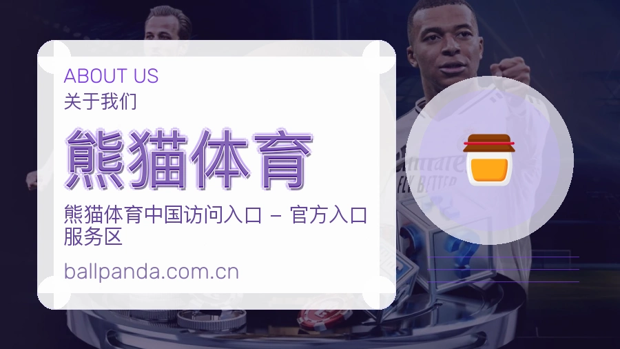 熊猫体育公司简介与平台服务展示