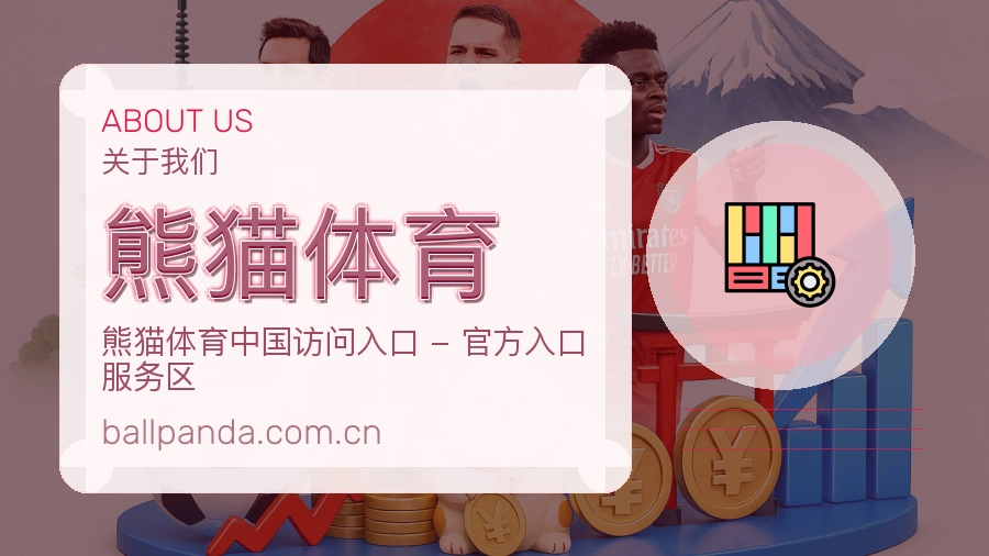 熊猫体育公司简介与平台服务展示