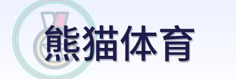 熊猫体育 Logo